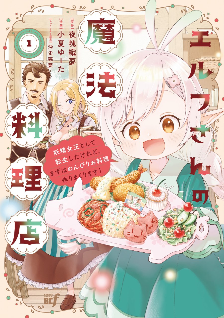 Elf-san no Mahou Ryouriten: Yousei Joou to shite Tensei Shita keredo, Mazu wa Nonbiri Oryouri Tsukurimakurimasu! Chapter 1 halaman 2