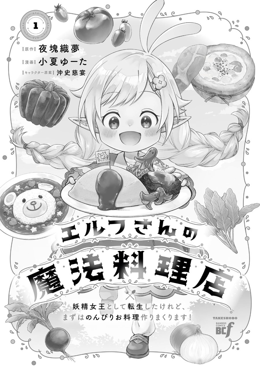Elf-san no Mahou Ryouriten: Yousei Joou to shite Tensei Shita keredo, Mazu wa Nonbiri Oryouri Tsukurimakurimasu! Chapter 1 halaman 4