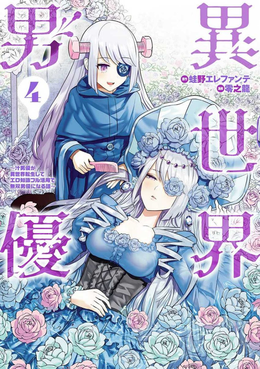Isekai Danyuu ~Shiru Danyuu ga Isekai Tensei Shite Ero Chishiki Furu Katsuyo de Musou Danyuu ni Naru Hanashi ~ Chapter 32 halaman 3