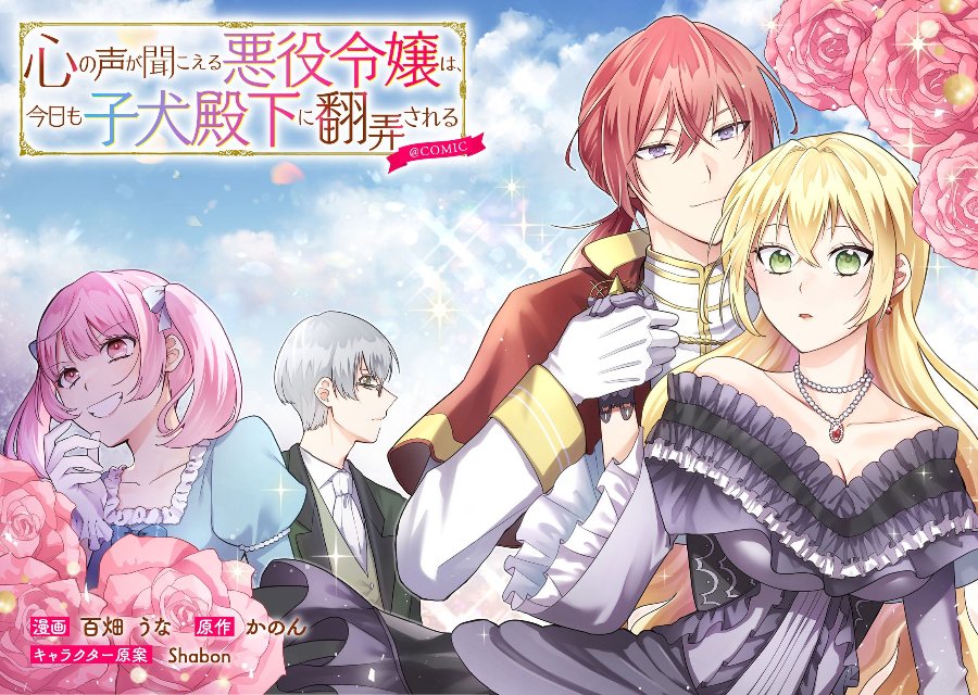 Kokoro no Koe ga Kikoeru Akuyaku Reijou wa, Kyou mo Koinu Denka ni Honrou Sareru Chapter 1 halaman 3