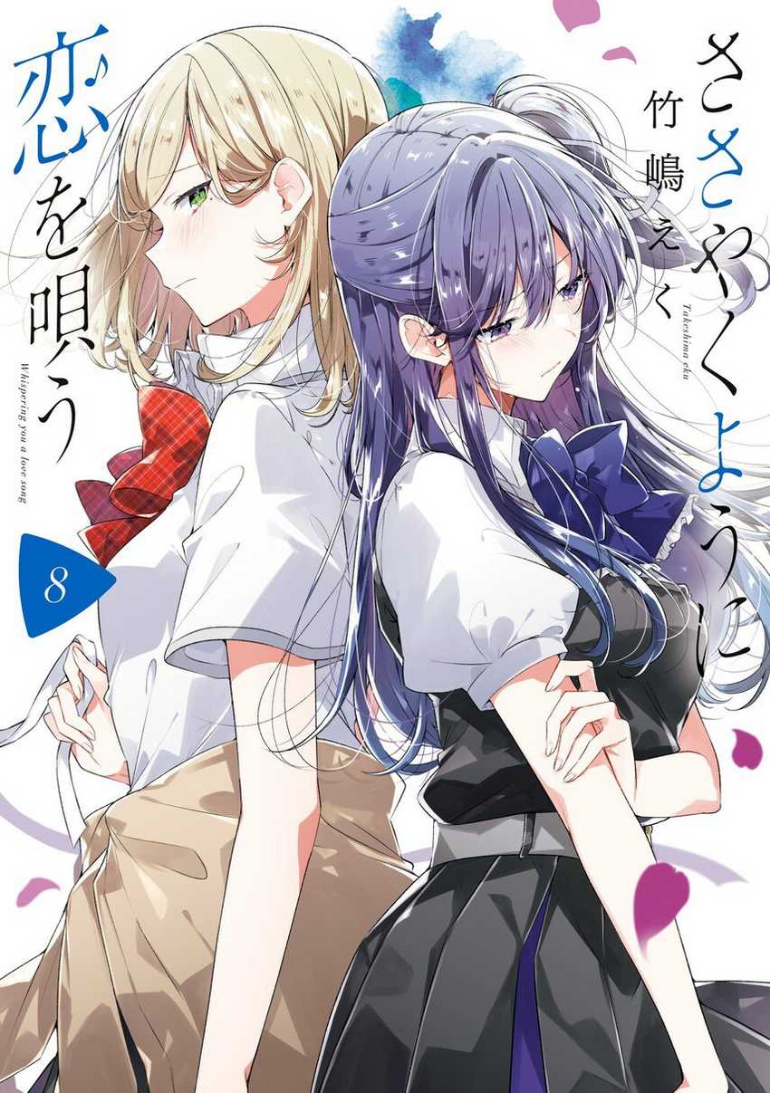 Sasayaku You ni Koi wo Utau Chapter 46 halaman 1