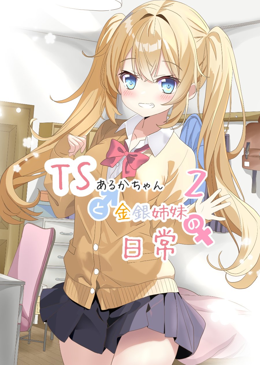 TS Aruka-chan to Kinin Shimai no Nichijou Chapter 2 halaman 1